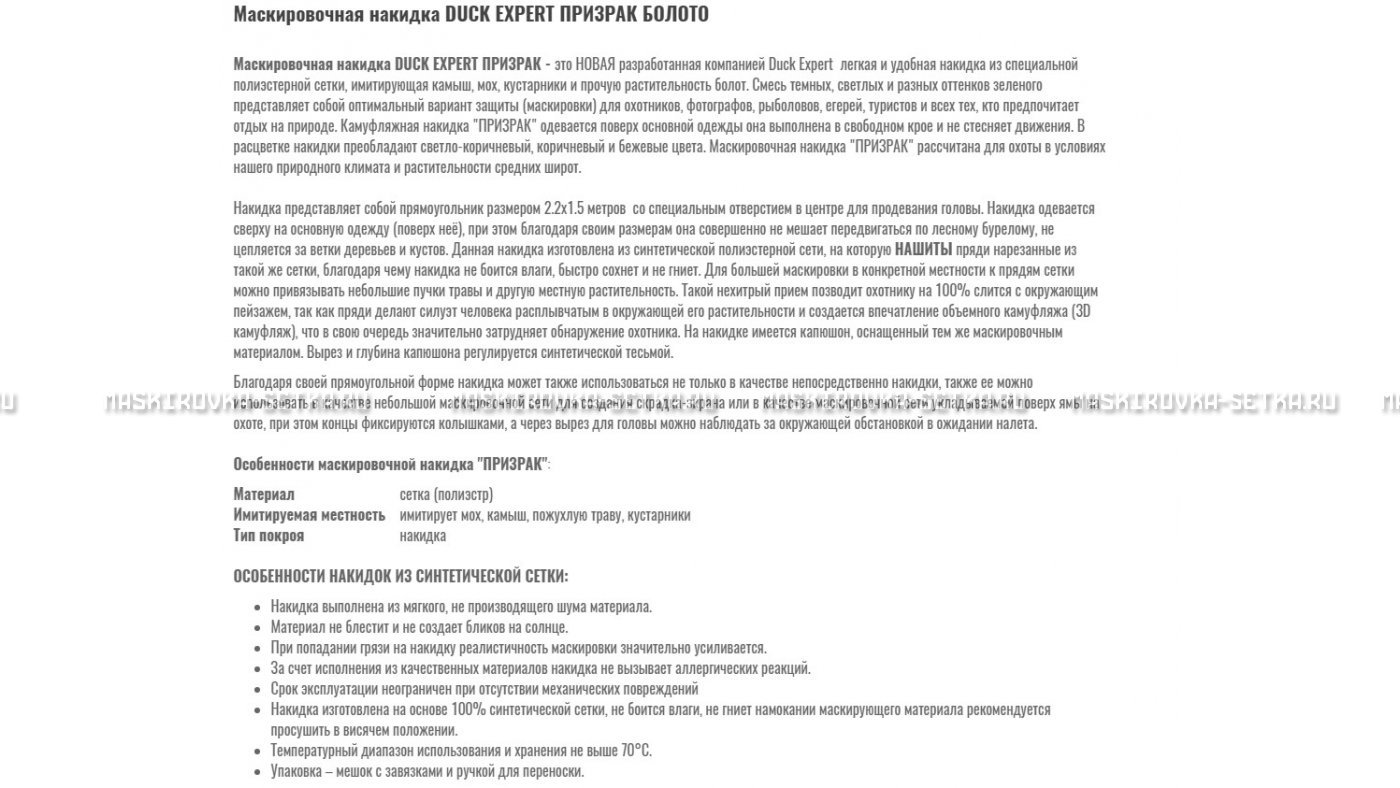Маскировочная накидка Duck Expert Призрак Болото – купить по цене 5470 руб. в интернет-магазине в городе Новокузнецк картинка 7