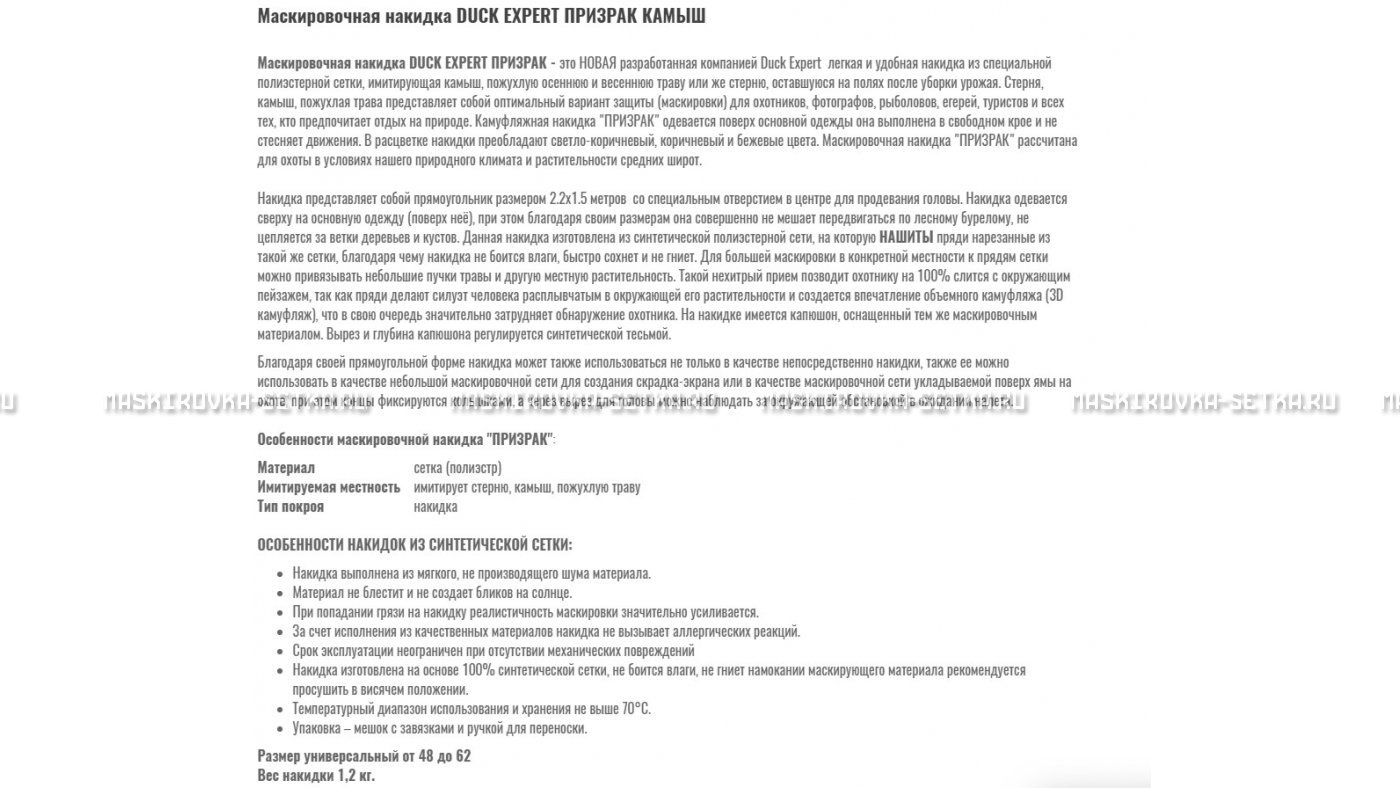 Маскировочная накидка Duck Expert Призрак Камыш – купить по цене 5470 руб. в интернет-магазине в городе Новокузнецк картинка 7