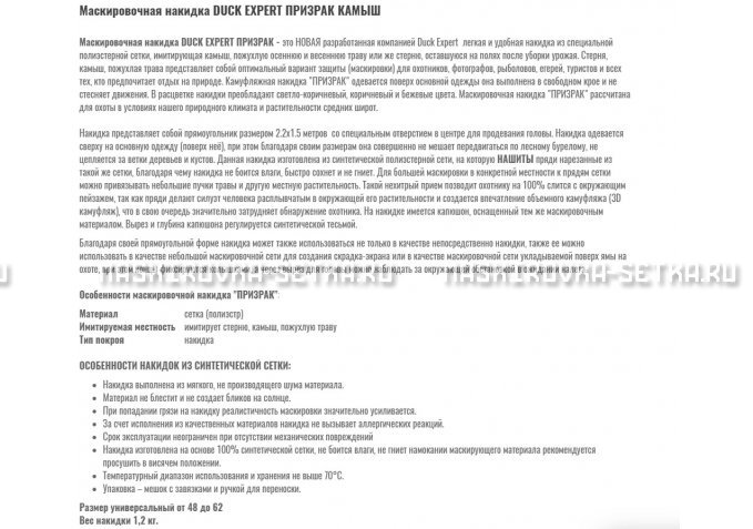 Маскировочная накидка Duck Expert Призрак Камыш – купить по цене 5470 руб. в интернет-магазине в городе Новокузнецк картинка 2